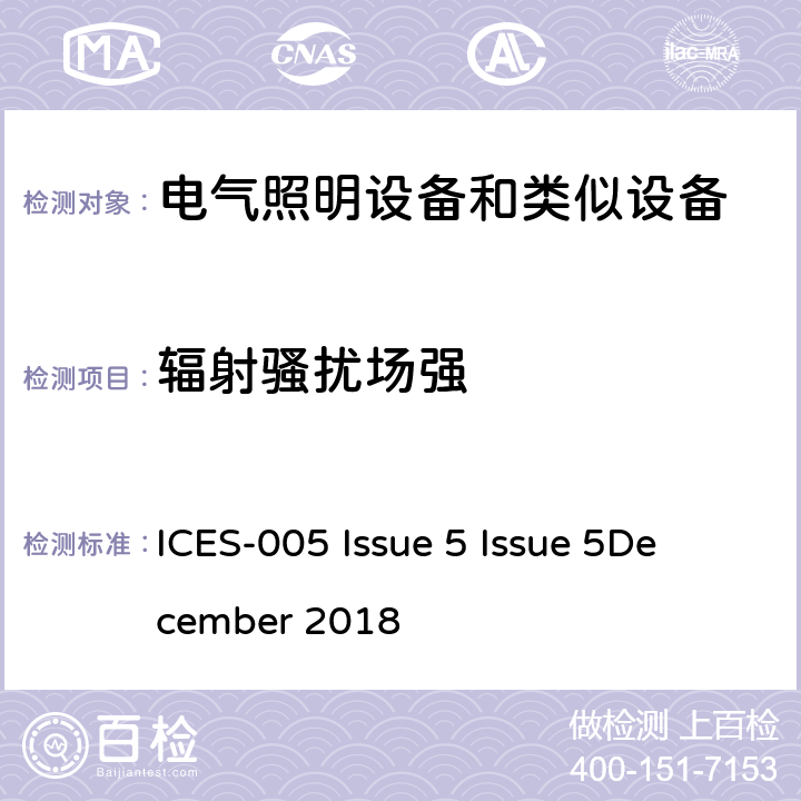 辐射骚扰场强 电气照明和类似设备的无线电骚扰特性的限值和测量方法 ICES-005 Issue 5 Issue 5
December 2018