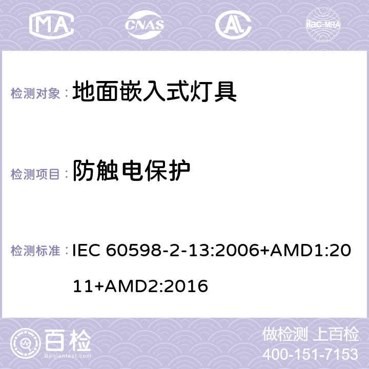 防觸電保護 燈具 第2-13部分：特殊要求 地面嵌入式燈具 IEC 60598-2-13:2006+AMD1:2011+AMD2:2016 13.11