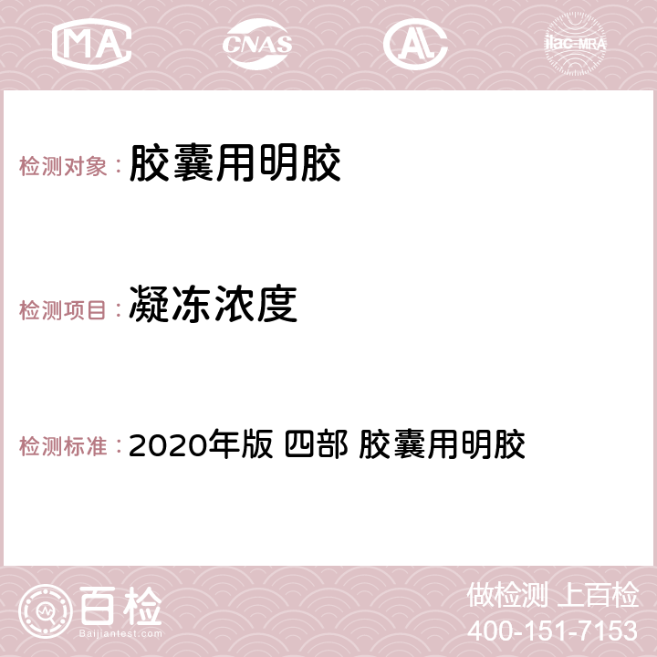 凝冻浓度 《中华人民共和国药典》 2020年版 四部 胶囊用明胶