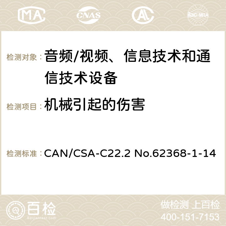 机械引起的伤害 音频/视频、信息技术和通信技术设备 -第1部分:安全要求 CAN/CSA-C22.2 No.62368-1-14 /8