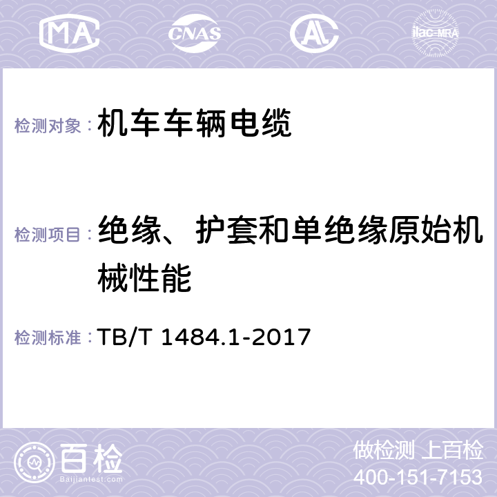 绝缘、护套和单绝缘原始机械性能 机车车辆电缆 第1部分:动力和控制电缆 TB/T 1484.1-2017 9.2.1,10.3.1