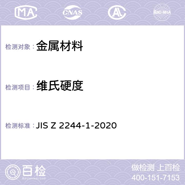 维氏硬度 维氏硬度试验－试验方法 JIS Z 2244-1-2020