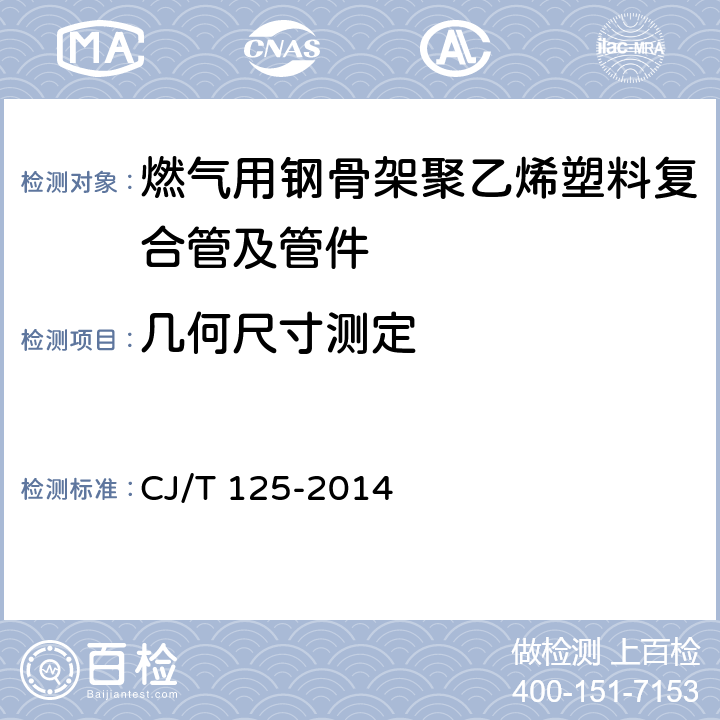 几何尺寸测定 燃气用钢骨架聚乙烯塑料复合管及管件 CJ/T 125-2014 6.3/7.5