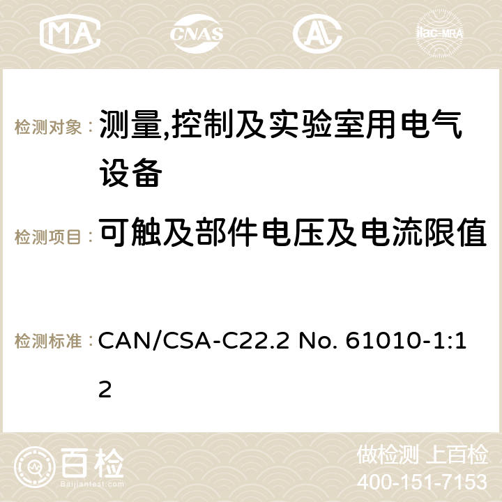 可触及部件电压及电流限值 测量,控制及实验室用电气设备的安全要求第一部分.通用要求 CAN/CSA-C22.2 No. 61010-1:12 6.3