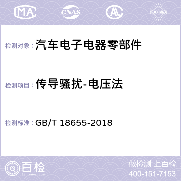 传导骚扰-电压法 车辆、船和内燃机 无线电骚扰特性 用于保护车载接收机的限值和测量方法 GB/T 18655-2018 6.3/附录I.2