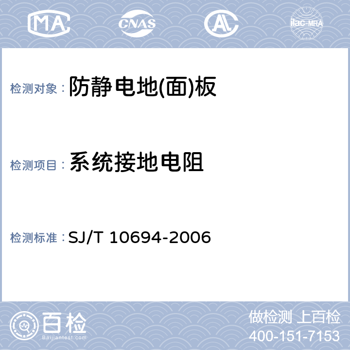 系统接地电阻 电子产品制造与应用系统防静电检测通用规范 SJ/T 10694-2006 6.2