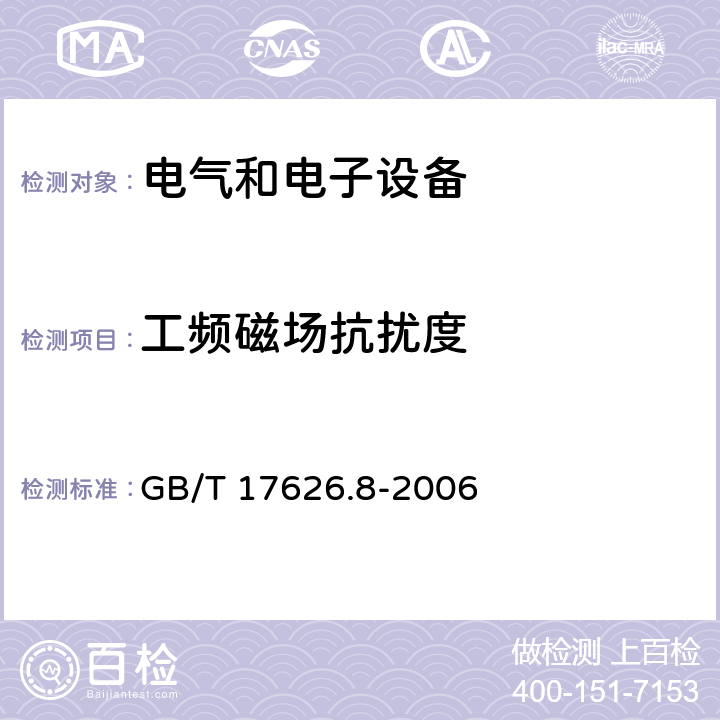 工频磁场抗扰度 电磁兼容 试验和测量技术工频磁场抗扰度抗扰度试验 GB/T 17626.8-2006 8