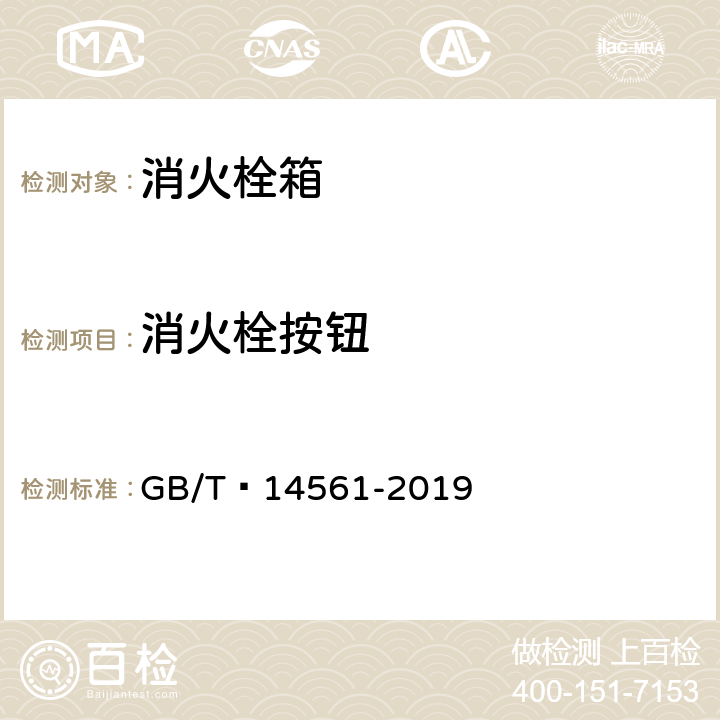 消火栓按钮 消火栓箱 GB/T 14561-2019 6.9.6.1