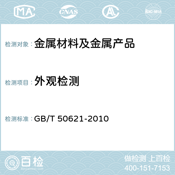 外观检测 GB/T 50621-2010 钢结构现场检测技术标准(附条文说明)
