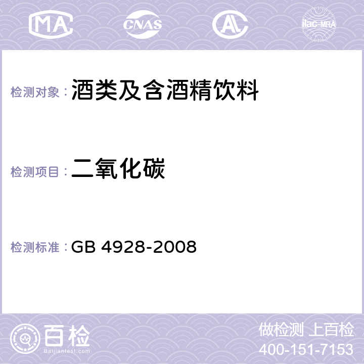 二氧化碳 啤酒分析方法 GB 4928-2008