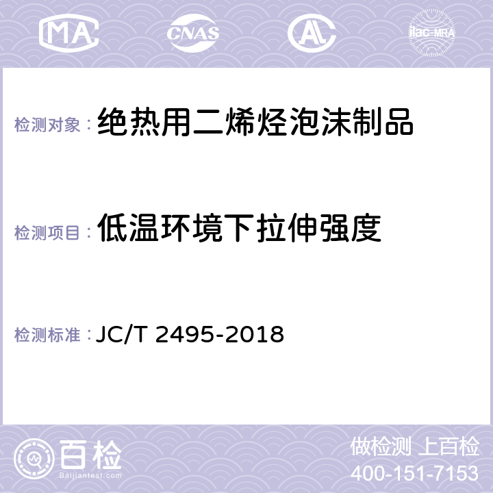 低温环境下拉伸强度 JC/T 2495-2018 绝热用二烯烃泡沫制品