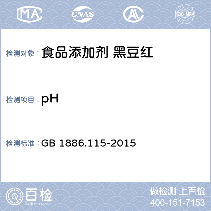 pH 食品安全国家标准 食品添加剂 黑豆红 GB 1886.115-2015 A.3