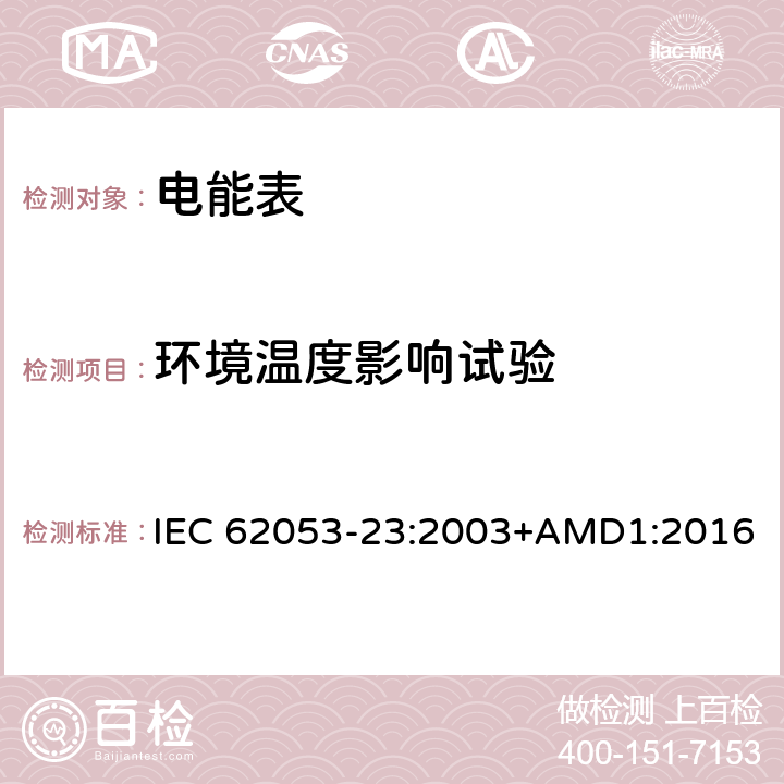 环境温度影响试验 交流电测量设备 特殊要求 第23部分：静止式无功电能表(2级和3级) IEC 62053-23:2003+AMD1:2016 8.2