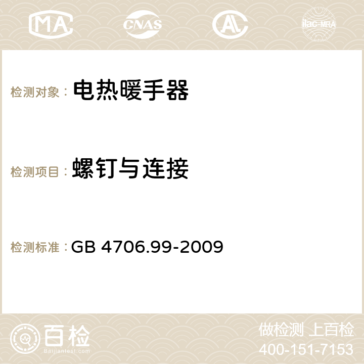 螺钉与连接 GB 4706.99-2009 家用和类似用途电器的安全 储热式电热暖手器的特殊要求