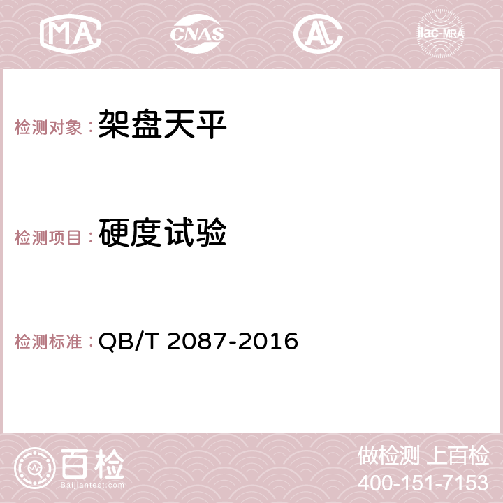 硬度试验 《架盘天平》 QB/T 2087-2016 7.6