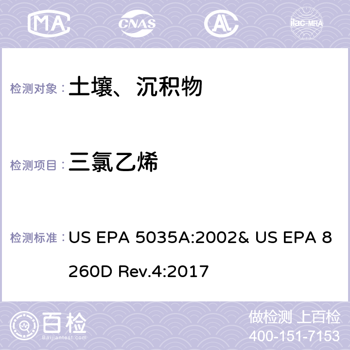 三氯乙烯 吹掃捕集-氣相色譜/質譜法(GC/MS)測定揮發性有機物 US EPA 5035A:2002& US EPA 8260D Rev.4:2017