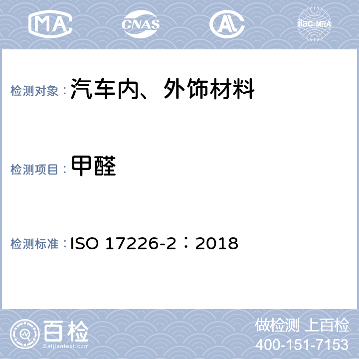 甲醛 皮革 甲醛含量的化学测定 第2部分：比色分析法 ISO 17226-2：2018