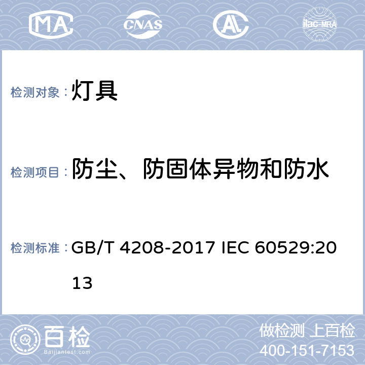 防尘、防固体异物和防水 外壳防护等级(IP代码) GB/T 4208-2017 IEC 60529:2013