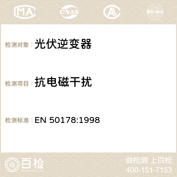 抗电磁干扰 电子装置安装电力设备 EN 50178:1998 9.4.6.2