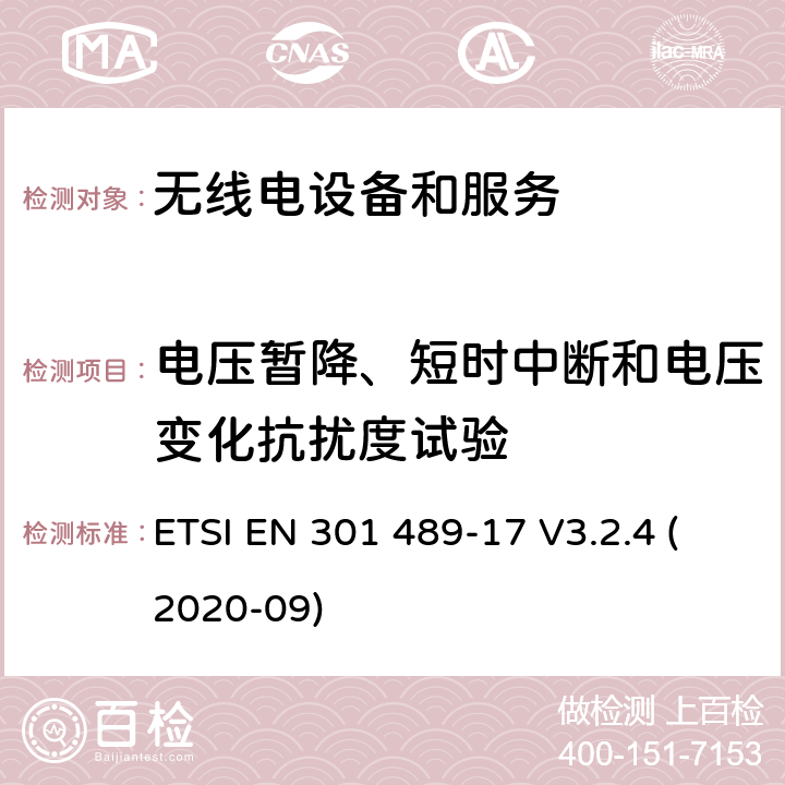 电压暂降、短时中断和电压变化抗扰度试验 第17部分：特定条件的宽带数据传输系统 ETSI EN 301 489-17 V3.2.4 (2020-09) 7.2
