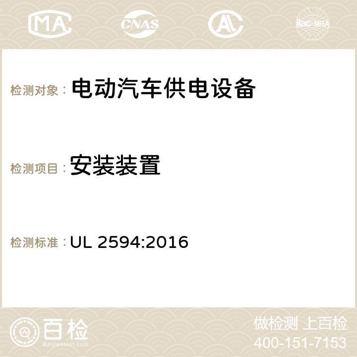 安装装置 UL 2594 安全标准 电动汽车供电设备 :2016 64