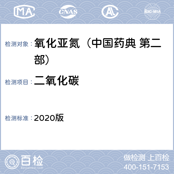 二氧化碳 中国药典 2020版 第二部 氧化亚氮 二氧化碳