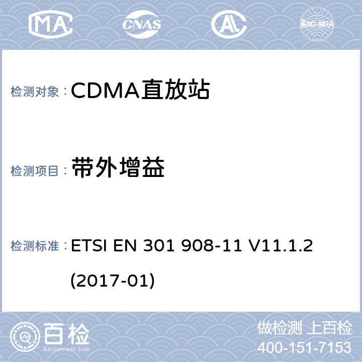 带外增益 IMT蜂窝网络；涵盖2014/53/EU指令3.2章节的基本要求；第十一部分：CDMA 直放站 (UTRA FDD) ETSI EN 301 908-11 V11.1.2 (2017-01) ETSI EN 301 908-11 V11.1.2 (2017-01) 5.3.5