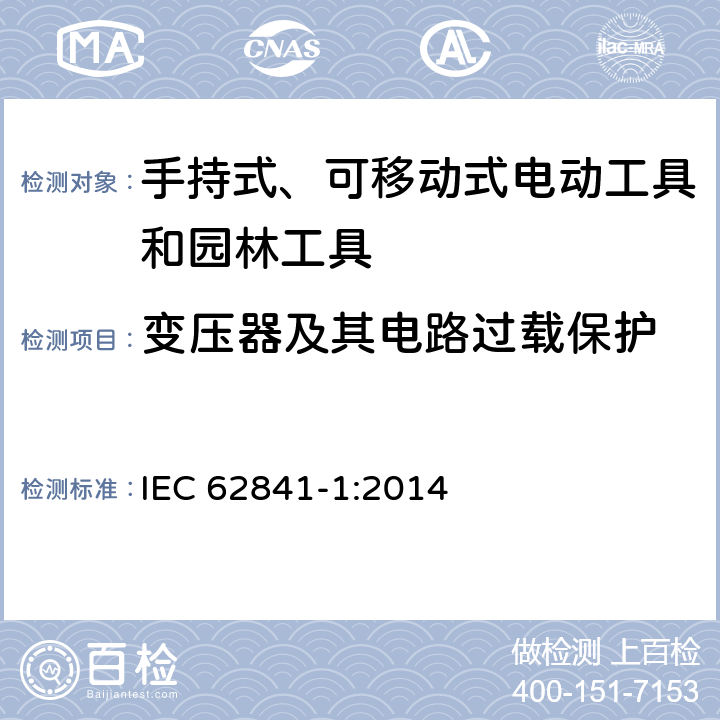 变压器及其电路过载保护 手持式、可移动式电动工具和园林工具的安全第一部分：通用要求 IEC 62841-1:2014 16