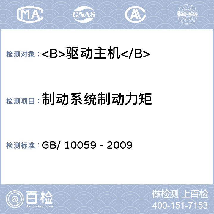 制动系统制动力矩 电梯试验方法 GB/ 10059 - 2009 4.11.1