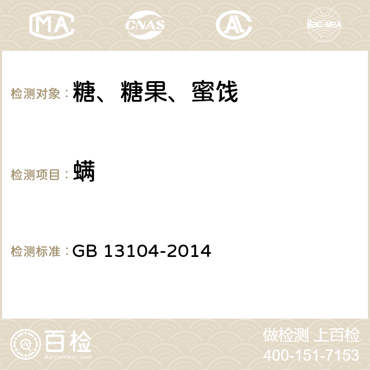 螨 食糖卫生标准 GB 13104-2014 附录A