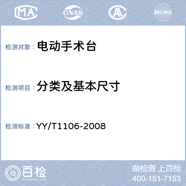 分类及基本尺寸 电动手术台 YY/T1106-2008 3