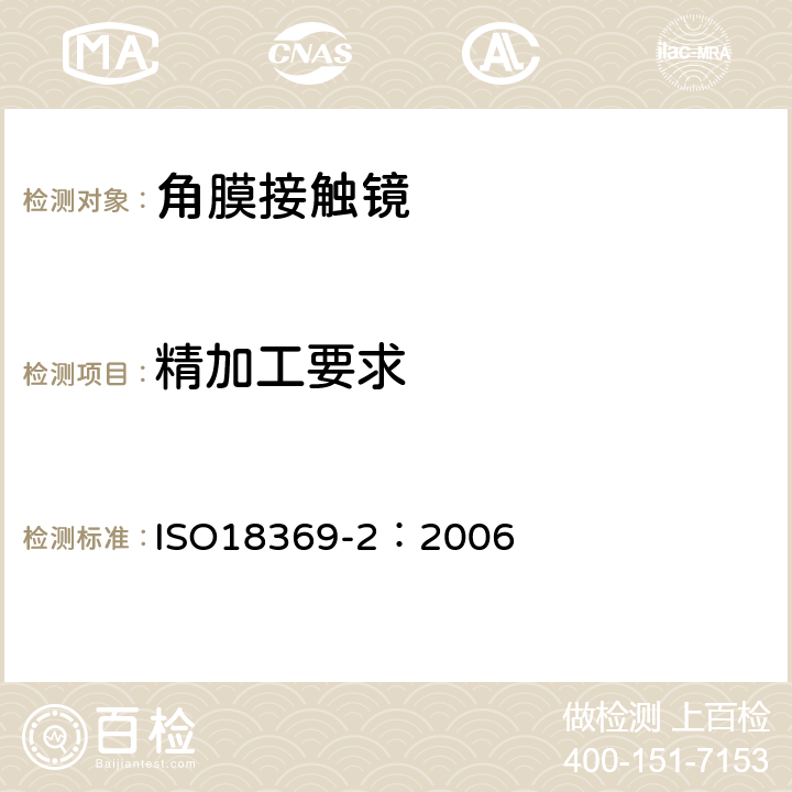 精加工要求 ISO 18369-2:2006 眼科光学-接触镜-第2部分：允差 ISO18369-2：2006 9