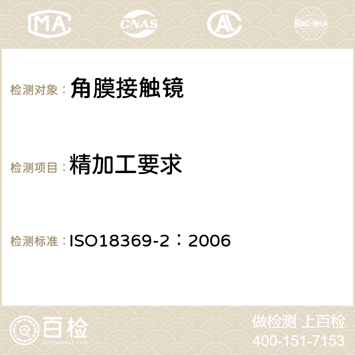 精加工要求 眼科光学-接触镜-第2部分：允差 ISO18369-2：2006 9