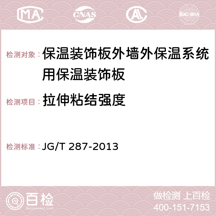 拉伸粘结强度 《保温装饰板外墙外保温系统材料》 JG/T 287-2013 （6.4.3）