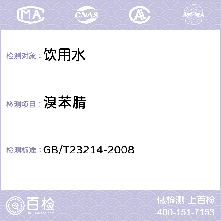 溴苯腈 饮用水中450种农药及相关化学品残留量的测定(液相色谱-质谱/质谱法) 
GB/T23214-2008