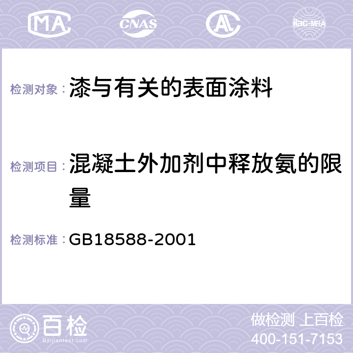 混凝土外加剂中释放氨的限量 GB 18588-2001 混凝土外加剂中释放氨的限量