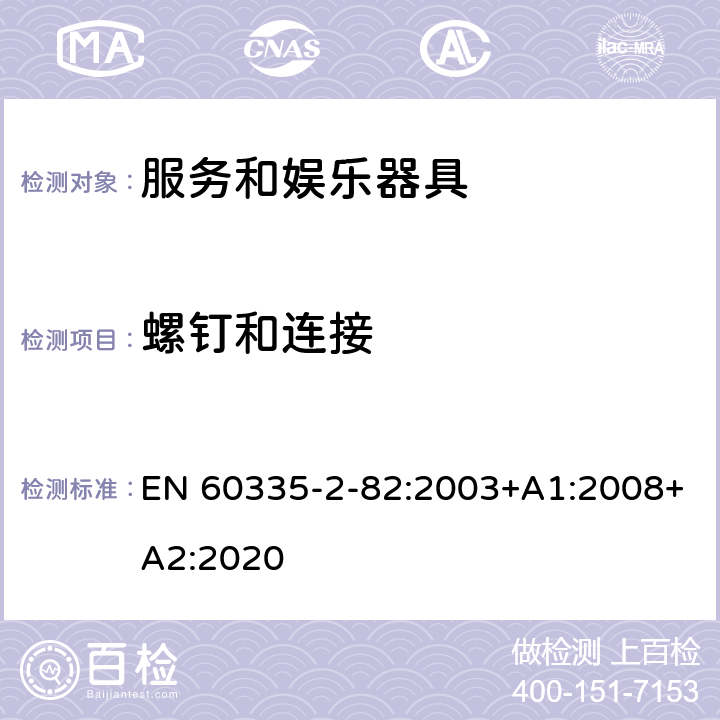 螺钉和连接 家用和类似用途电器的安全 第2-82部分:服务和娱乐器具的特殊要求 EN 60335-2-82:2003+A1:2008+A2:2020 28