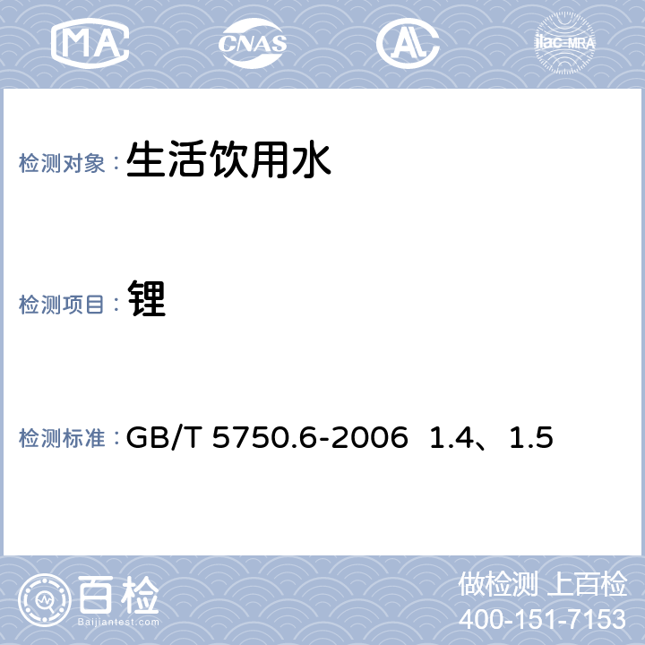 锂 生活饮用水标准 检验方法 金属指标 GB/T 5750.6-2006 1.4、1.5