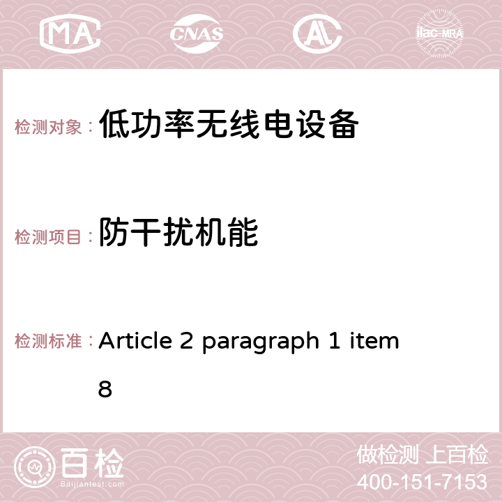 防干扰机能 总务省告示第88号附表76 Article 2 paragraph 1 item 8