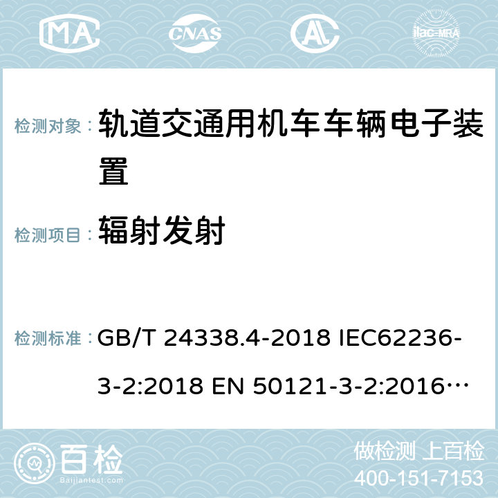 辐射发射 轨道交通.电磁兼容性.第3-2部分：机车.仪器 GB/T 24338.4-2018 IEC62236-3-2:2018 EN 50121-3-2:2016 EN 50121-3-2:2016+A1:2019 7