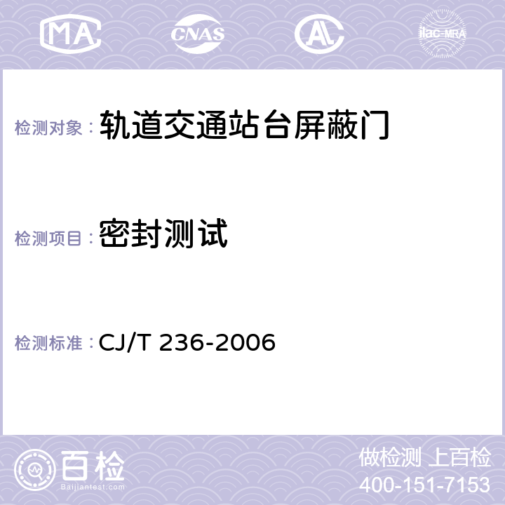 密封测试 轨道交通站台屏蔽门 CJ/T 236-2006 B.2