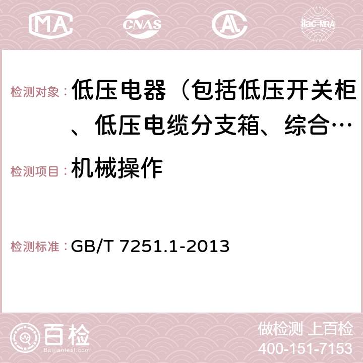 机械操作 低压成套开关设备和控制设备 第1部分总则 GB/T 7251.1-2013 11.8