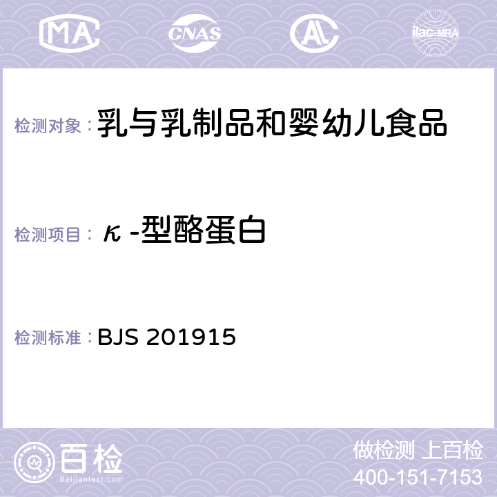 κ-型酪蛋白 含乳饮料及其乳原料中酪蛋白含量的测定 市场监管总局关于发布《食品中柑橘红2号的测定》等4项食品补充检验方法的公告（2019年第45号）附件4 BJS 201915