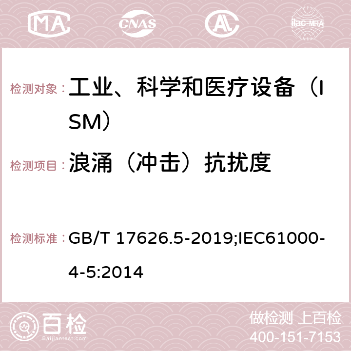 浪涌（冲击）抗扰度 《电磁兼容 试验和测量技术 浪涌(冲击)抗扰度试验》 GB/T 17626.5-2019;IEC61000-4-5:2014