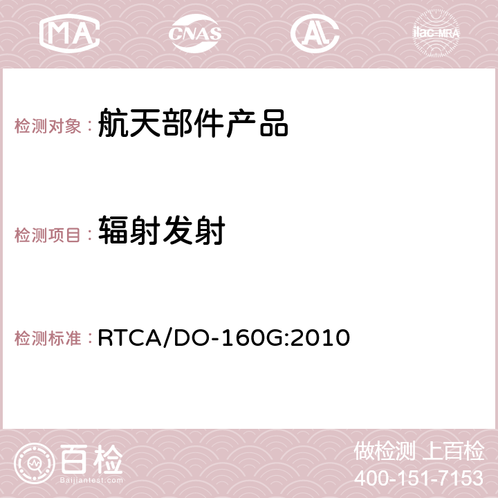 辐射发射 机载设备的环境条件和测试程序 RTCA/DO-160G:2010 21.5