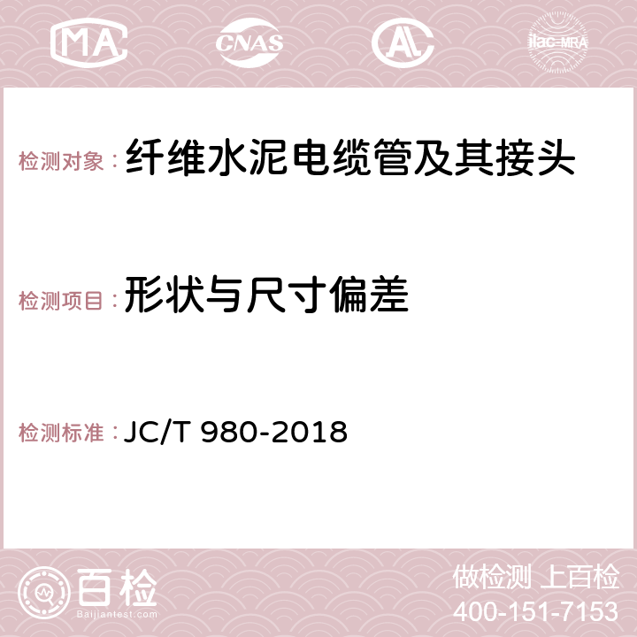 形状与尺寸偏差 纤维水泥电缆管及其接头 JC/T 980-2018 7