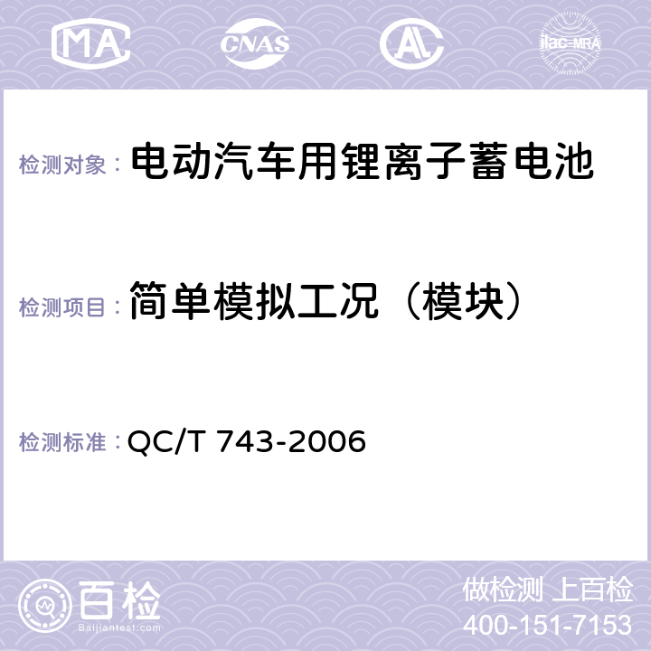 简单模拟工况（模块） 电动汽车用锂离子蓄电池 QC/T 743-2006 6.3.6