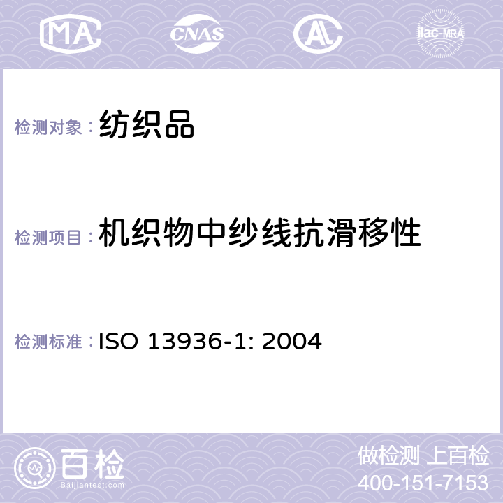 机织物中纱线抗滑移性 纺织品 机织物接缝纱线抗滑移性测定方法 第1部分：定开口法 ISO 13936-1: 2004