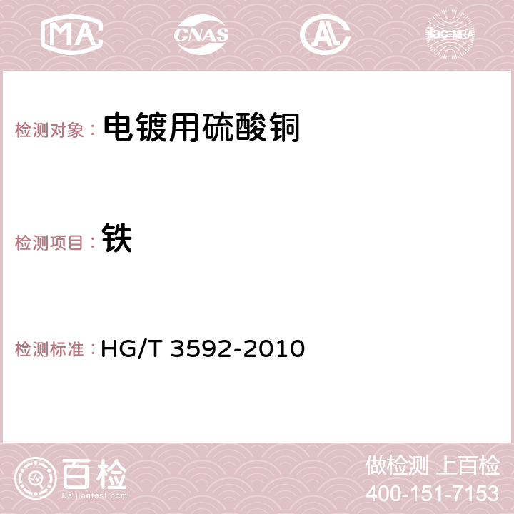铁 HG/T 3592-2010 电镀用硫酸铜