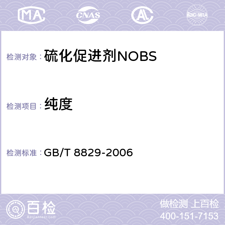 纯度 硫化促进剂NOBS GB/T 8829-2006